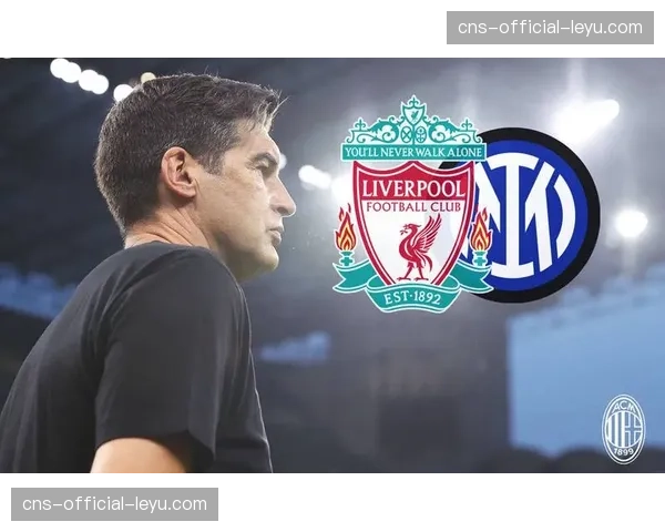 数据前瞻：利物浦的高位防线将面临AC米兰经典快速反击的严峻考验